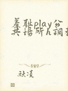 羞耻play公共场所h调教