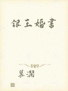 银王婚书