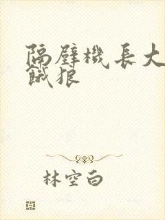 隔壁机长大叔是饿狼