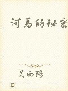 河马的秘密河
