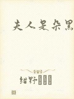 夫人是朵黑心莲