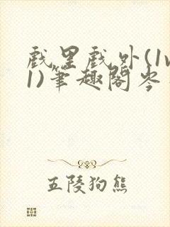 戏里戏外(1v1)笔趣阁岑栾