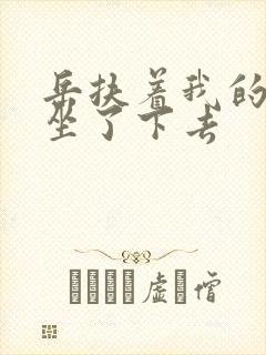 岳扶着我的粗大坐了下去