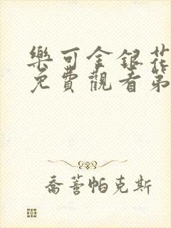 乐可金银花全文免费观看第一章