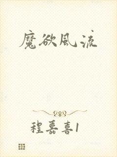 魔欲风流