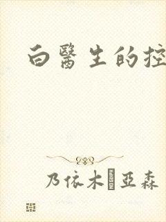 白医生的控制欲