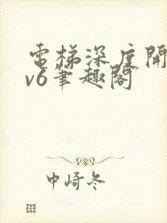 电梯深度开发1v6笔趣阁