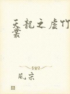 天龙之虚竹戏花丛