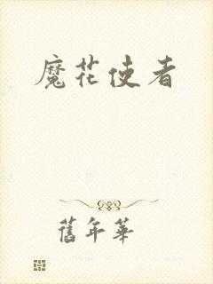 魔花使者