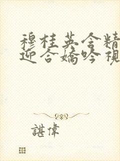 穆桂英含精肉臀迎合娇吟视频