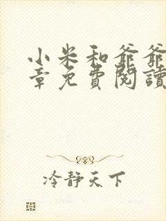 小米和爷爷第三章免费阅读