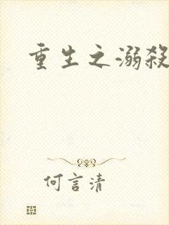 重生之溺杀