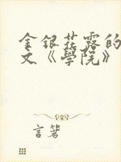 金银花露的代表文《学院》免费阅读