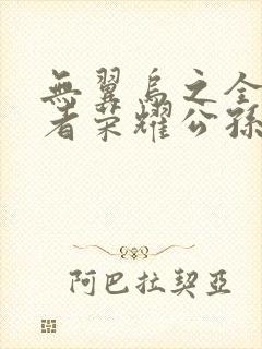 无翼乌之全彩王者荣耀公孙离