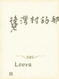 后湾村的那些事儿