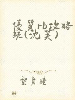 优质rb攻略系统(沈芙)