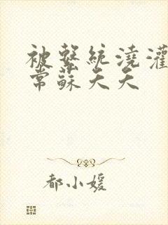 被系统浇灌的日常苏夭夭