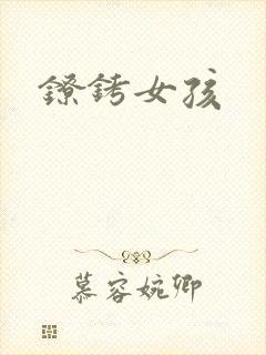 镣铐女孩