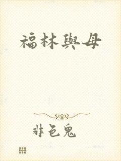 福林与母
