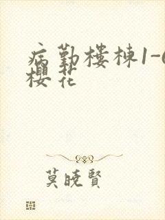 病勤楼栋1-6樱花