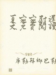 夏宛宛尉迟深全文免费阅读小说