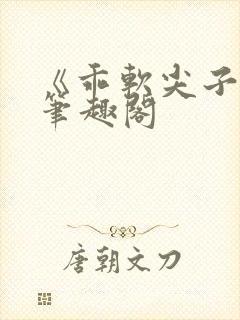 《乖软尖子生》笔趣阁