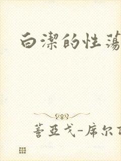 白洁的性荡生活