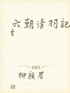 六朝清羽记txt