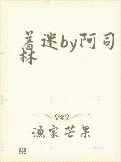 着迷by阿司匹林