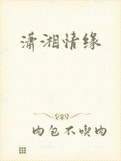 潇湘情缘