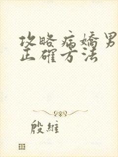 攻略病娇男配的正确方法