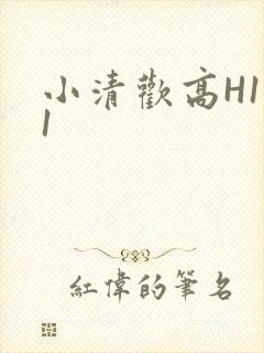 小清欢高H1V1