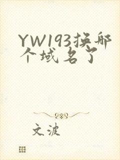 YW193换哪个域名了