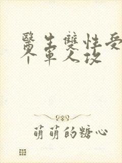 医生双性受 三个军人攻