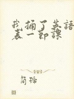 我捅了英语课代表一节课