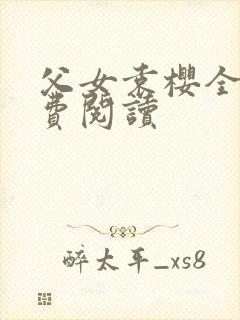 父女袁樱全文免费阅读