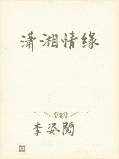 潇湘情缘