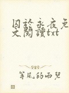 囚于永夜免费全文阅读txt