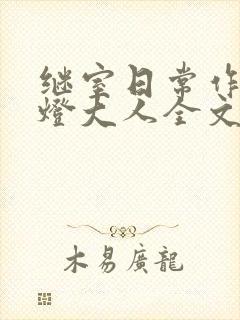 继室日常作者草灯大人全文阅读