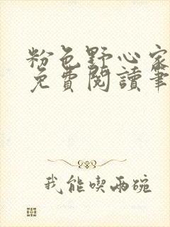 粉色野心家全文免费阅读笔趣阁