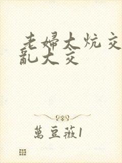 老妇大炕交换配乱大交