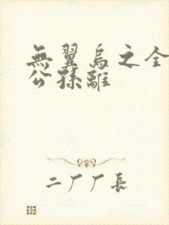 无翼乌之全荣耀公孙离