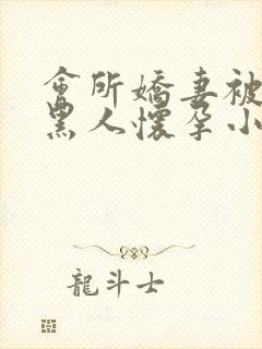 会所娇妻被多个黑人怀孕小说