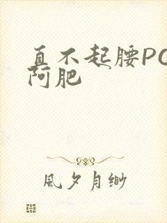 直不起腰POP阿肥