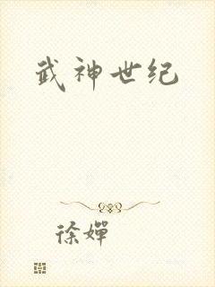 武神世纪