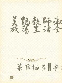 美艳教师淑敏的放荡生活全文阅读