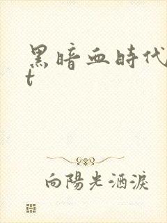 黑暗血时代txt