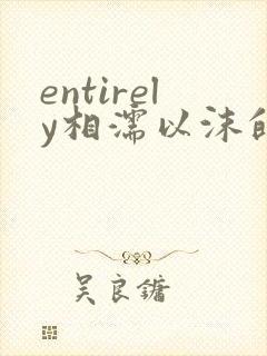 entirely相濡以沫的夜晚