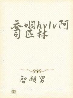 吞咽hv1v阿司匹林