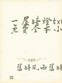 一屋暗灯txt免费全本小说电子书
